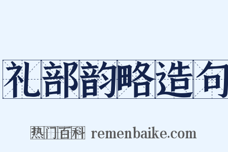 礼部韵略造句是什么意思的图片